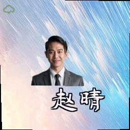 赵晴