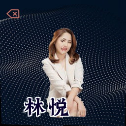 林悦