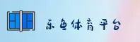 乐鱼官网 | 乐鱼APP下载 | leyu入口